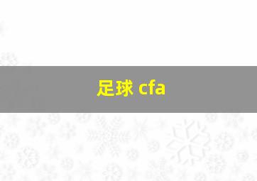 足球 cfa